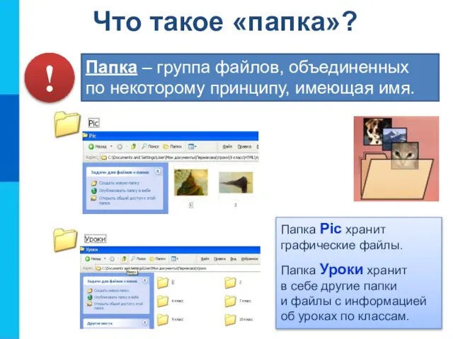 Папка – группа файлов, объединенных по некоторому принципу, имеющая имя. Папка