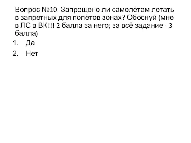 Вопрос №10. Запрещено ли самолётам летать в запретных для полётов зонах?