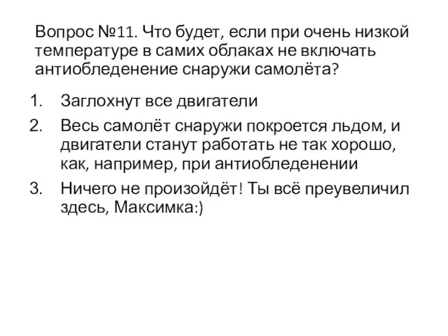 Вопрос №11. Что будет, если при очень низкой температуре в самих