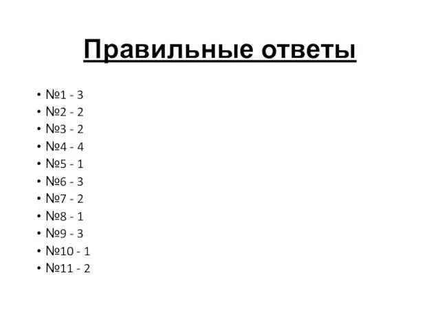 Правильные ответы №1 - 3 №2 - 2 №3 - 2