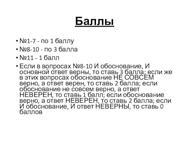 Баллы №1-7 - по 1 баллу №8-10 - по 3 балла