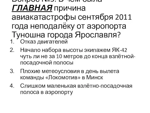 Вопрос №3. В чём была ГЛАВНАЯ причина авиакатастрофы сентября 2011 года