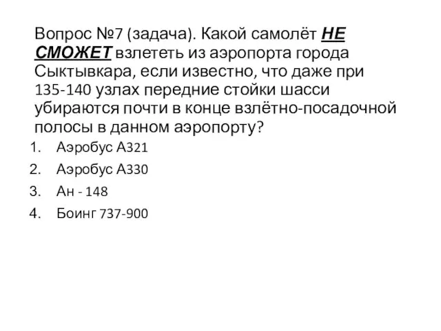 Аэробус А321 Аэробус А330 Ан - 148 Боинг 737-900 Вопрос №7