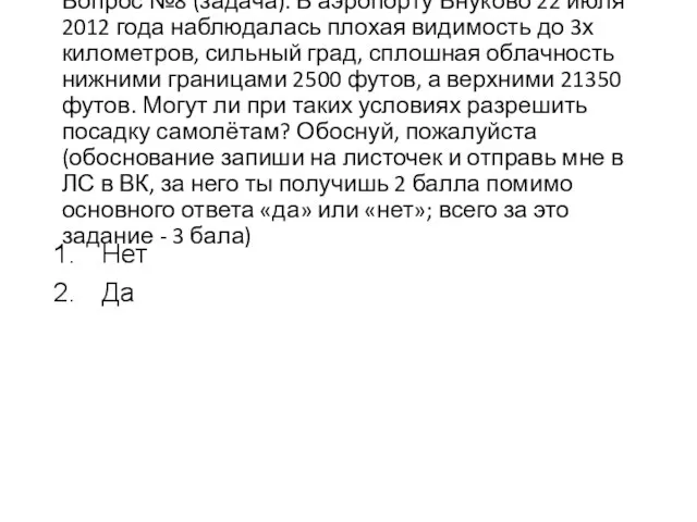 Вопрос №8 (задача). В аэропорту Внуково 22 июля 2012 года наблюдалась