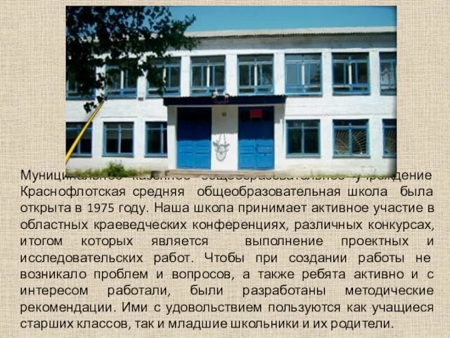 Муниципальное казенное общеобразовательное учреждение Краснофлотская средняя общеобразовательная школа была открыта в