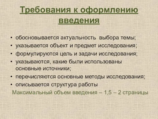 Требования к оформлению введения обосновывается актуальность выбора темы; указывается объект и