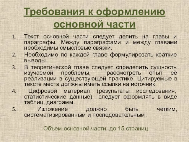 Требования к оформлению основной части Текст основной части следует делить на