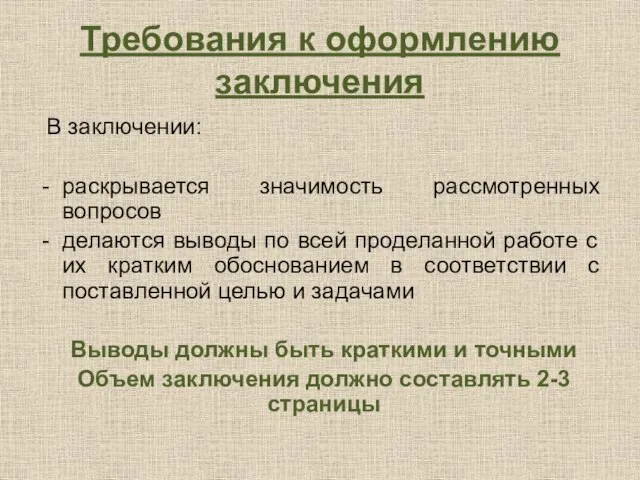 Требования к оформлению заключения В заключении: раскрывается значимость рассмотренных вопросов делаются