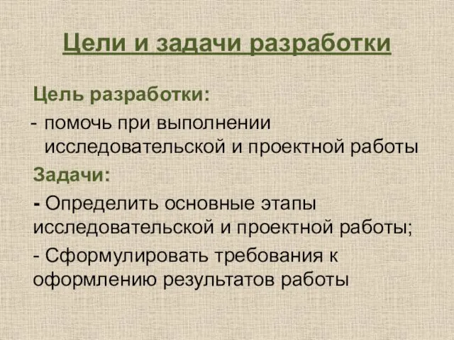 Цели и задачи разработки Цель разработки: помочь при выполнении исследовательской и