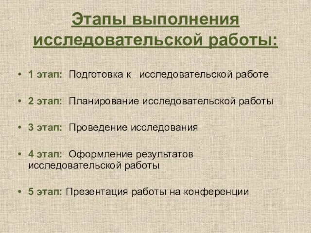 Этапы выполнения исследовательской работы: 1 этап: Подготовка к исследовательской работе 2