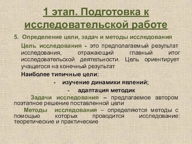 1 этап. Подготовка к исследовательской работе 5. Определение цели, задач и