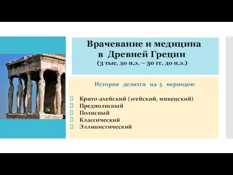 История делится на 5 периодов: Крито-ахейский (эгейский, микенский) Предполисный Полисный Классический