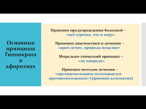 Основные принципы Гиппократа в афоризмах Принцип предупреждения болезней – «всё хорошо,