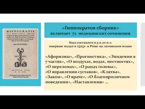 «Гиппократов сборник» включает 72 медицинских сочинения: Был составлен в 3 в