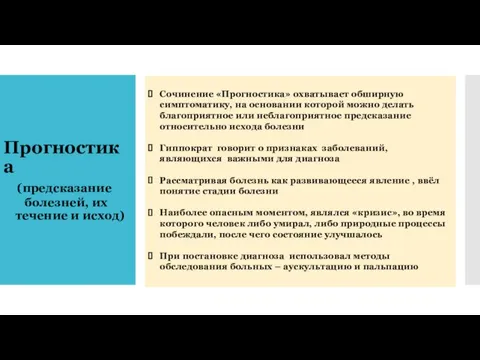 Прогностика (предсказание болезней, их течение и исход) Сочинение «Прогностика» охватывает обширную