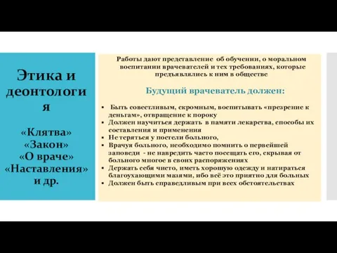 Этика и деонтология «Клятва» «Закон» «О враче» «Наставления» и др. Работы