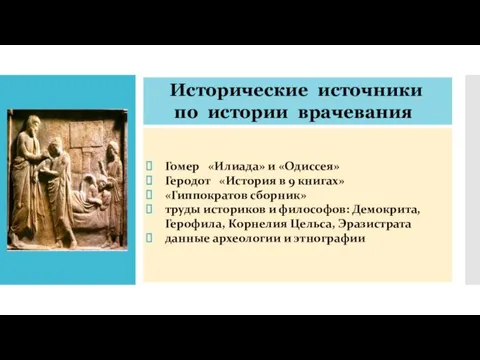 Гомер «Илиада» и «Одиссея» Геродот «История в 9 книгах» «Гиппократов сборник»