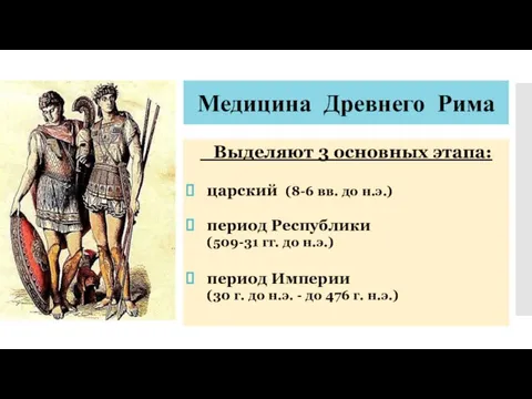 Медицина Древнего Рима Выделяют 3 основных этапа: царский (8-6 вв. до