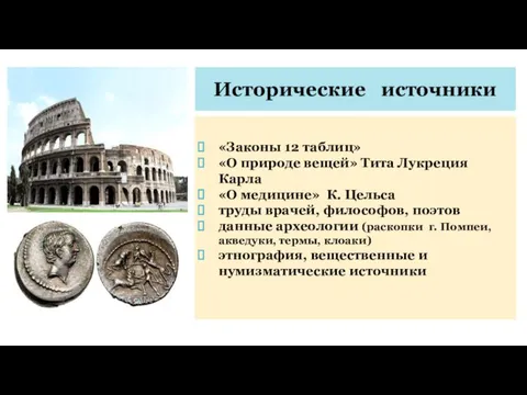 Исторические источники «Законы 12 таблиц» «О природе вещей» Тита Лукреция Карла