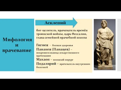 Мифология и врачевание Асклепий – бог-целитель, врачеватель времён троянской войны, царь