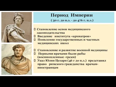 Период Империи ( 30 г. до н.э. - до 476 г.