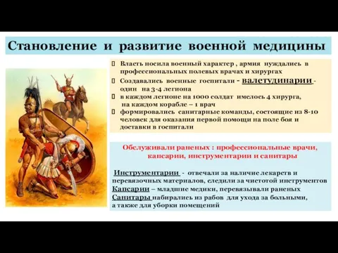 Становление и развитие военной медицины Власть носила военный характер , армия