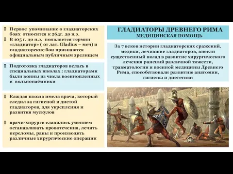 ГЛАДИАТОРЫ ДРЕВНЕГО РИМА МЕДИЦИНСКАЯ ПОМОЩЬ Первое упоминание о гладиаторских боях относится