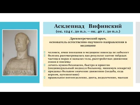 Асклепиад Вифинский (ок. 124 г. до н.э. – ок. 40 г.