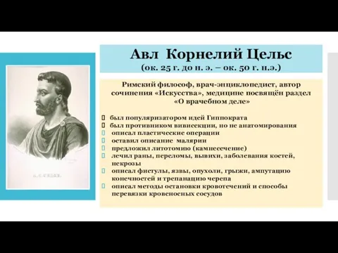 Авл Корнелий Цельс (ок. 25 г. до н. э. – ок.