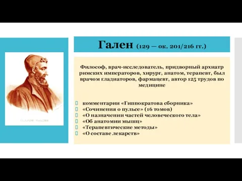 Гален (129 — ок. 201/216 гг.) Философ, врач-исследователь, придворный архиатр римских