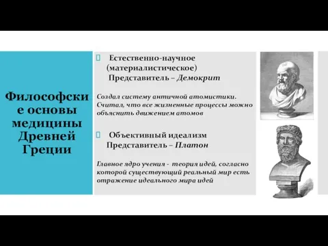 Философские основы медицины Древней Греции Естественно-научное (материалистическое) Представитель – Демокрит Создал