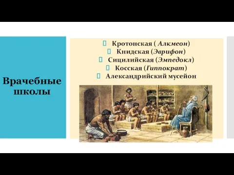 Врачебные школы Кротонская ( Алкмеон) Книдская (Эврифон) Сицилийская (Эмпедокл) Косская (Гиппократ) Александрийский мусейон