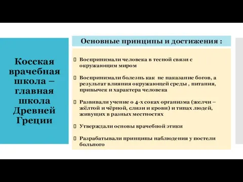 Косская врачебная школа – главная школа Древней Греции Воспринимали человека в