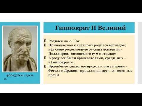 460-370 гг. до н.э. Гиппократ II Великий Родился на о. Кос