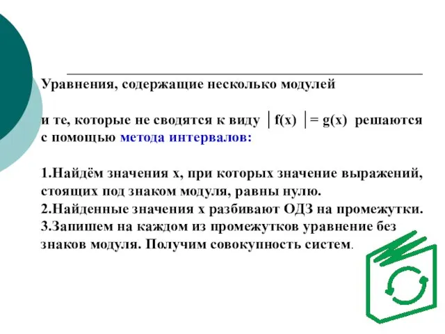 Уравнения, содержащие несколько модулей и те, которые не сводятся к виду