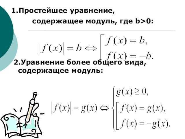 1.Простейшее уравнение, содержащее модуль, где b>0: 2.Уравнение более общего вида, содержащее модуль: