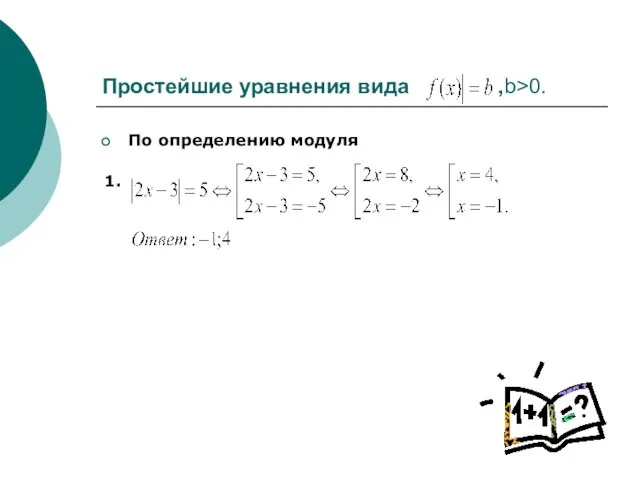 Простейшие уравнения вида ,b>0. По определению модуля 1.