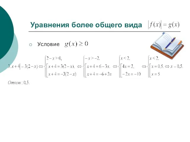 Уравнения более общего вида Условие