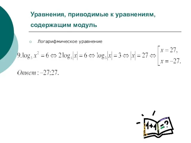 Уравнения, приводимые к уравнениям, содержащим модуль Логарифмическое уравнение