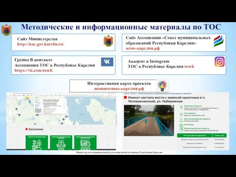 Методические и информационные материалы по ТОС Министерство национальной и региональной политики