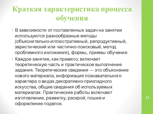 Краткая характеристика процесса обучения В зависимости от поставленных задач на занятии