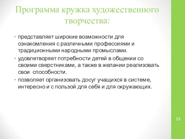 Программа кружка художественного творчества: представляет широкие возможности для ознакомления с различными