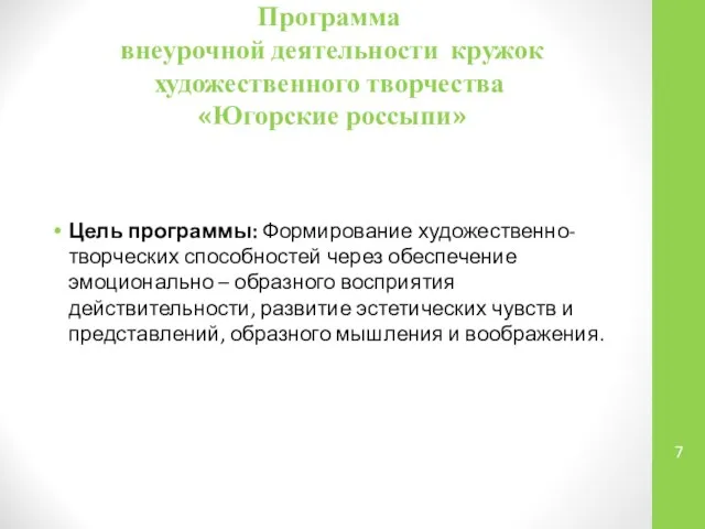 Программа внеурочной деятельности кружок художественного творчества «Югорские россыпи» Цель программы: Формирование