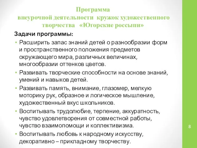 Программа внеурочной деятельности кружок художественного творчества «Югорские россыпи» Задачи программы: Расширить