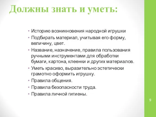 Должны знать и уметь: Историю возникновения народной игрушки Подбирать материал, учитывая