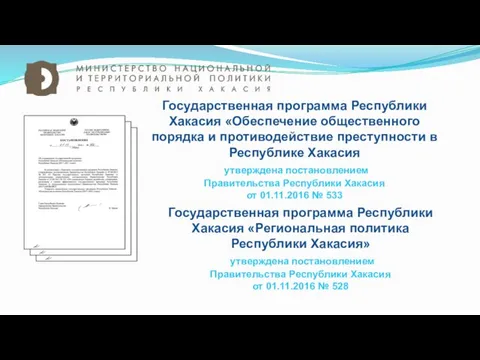 Государственная программа Республики Хакасия «Обеспечение общественного порядка и противодействие преступности в