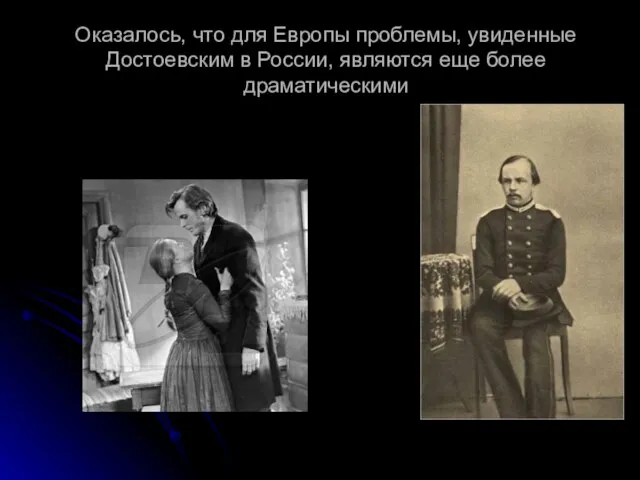 Оказалось, что для Европы проблемы, увиденные Достоевским в России, являются еще более драматическими