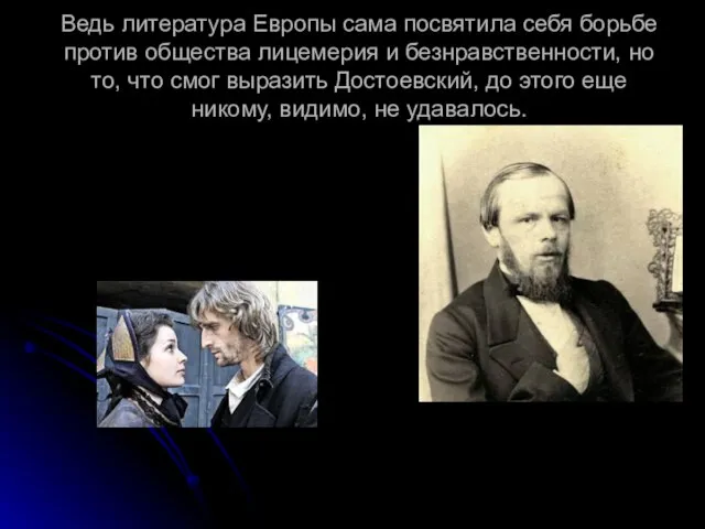 Ведь литература Европы сама посвятила себя борьбе против общества лицемерия и