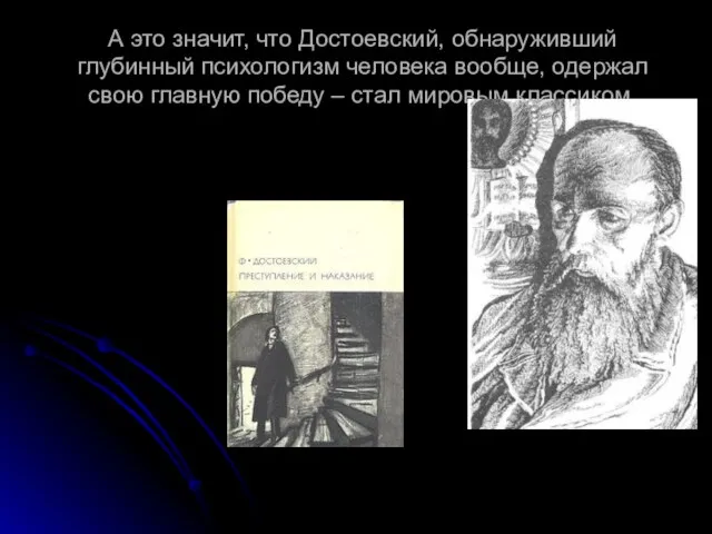 А это значит, что Достоевский, обнаруживший глубинный психологизм человека вообще, одержал