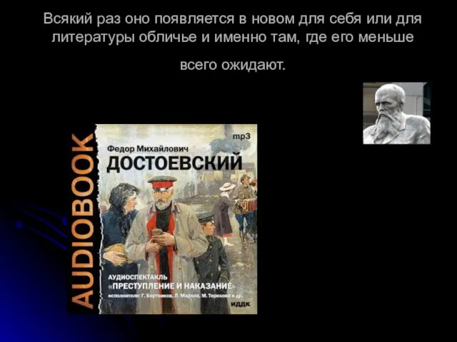 Всякий раз оно появляется в новом для себя или для литературы